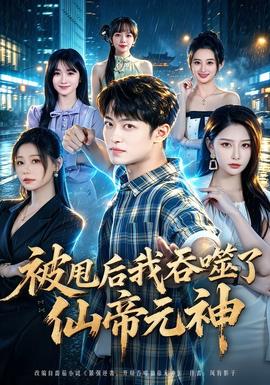 被甩后我吞噬了仙帝元神免费短剧