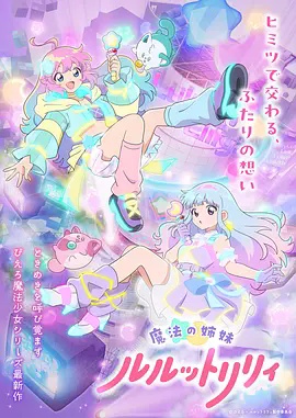 魔法姐妹露露与莉莉 特别篇日韩动漫大全