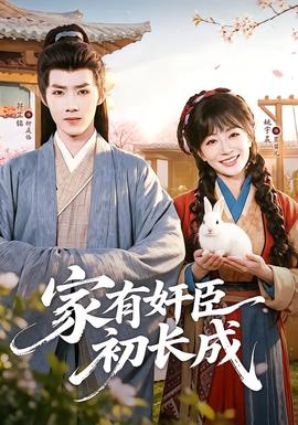 家有奸臣初长成免费短剧
