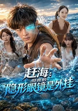 赶海：但我的隐形眼镜是外挂短剧女演员排行榜
