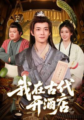 我在古代开酒店短剧