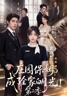 庄园保姆，成了全家白月光！第二季好看短剧有哪些