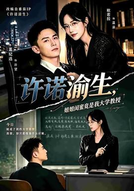 许诺渝生，姐姐闺蜜竟是我大学教授短剧综艺