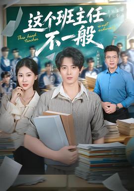 这个班主任不一般短剧男主排行榜