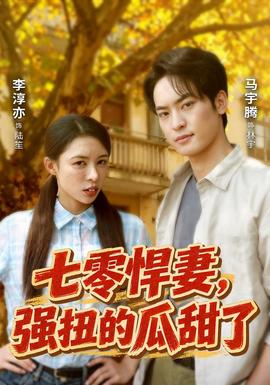 七零悍妻，强扭的瓜甜了短剧速看