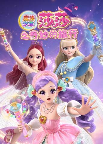 魔法少女莎莎之奇妙的旅行中国国漫大全