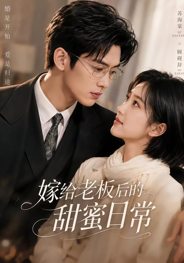 嫁给老板后的甜蜜日常免费动漫