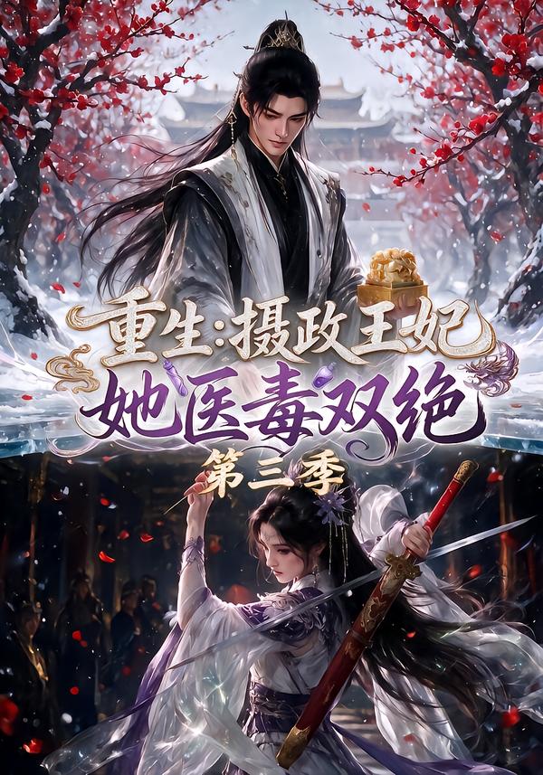 重生:摄政王妃她医毒双绝第三季