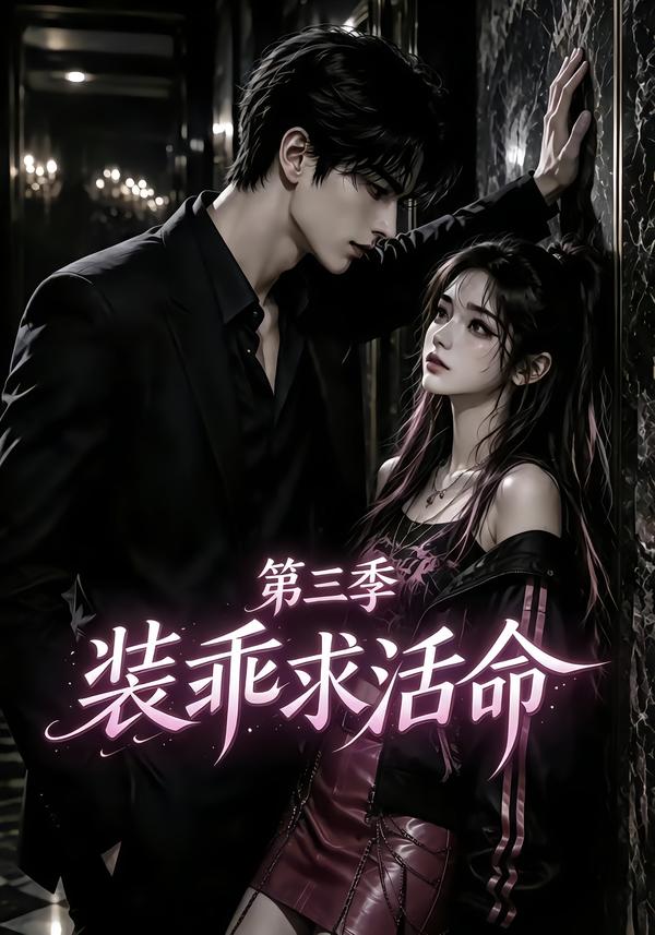 装乖求活命第三季一人之下下拉式漫画