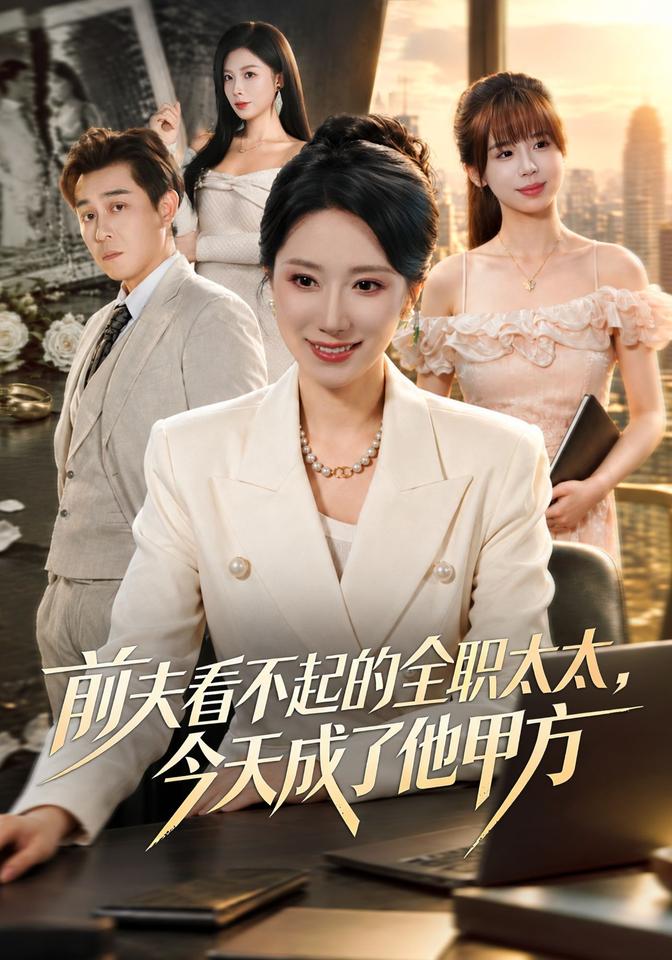 前夫看不起的全职太太,今天成了他甲方