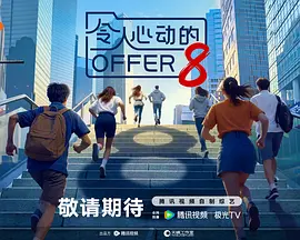 令人心动的offer 第八季免费大陆综艺