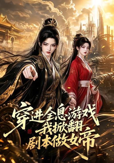 穿进全息游戏我掀翻剧本做女帝好看的AI漫剧