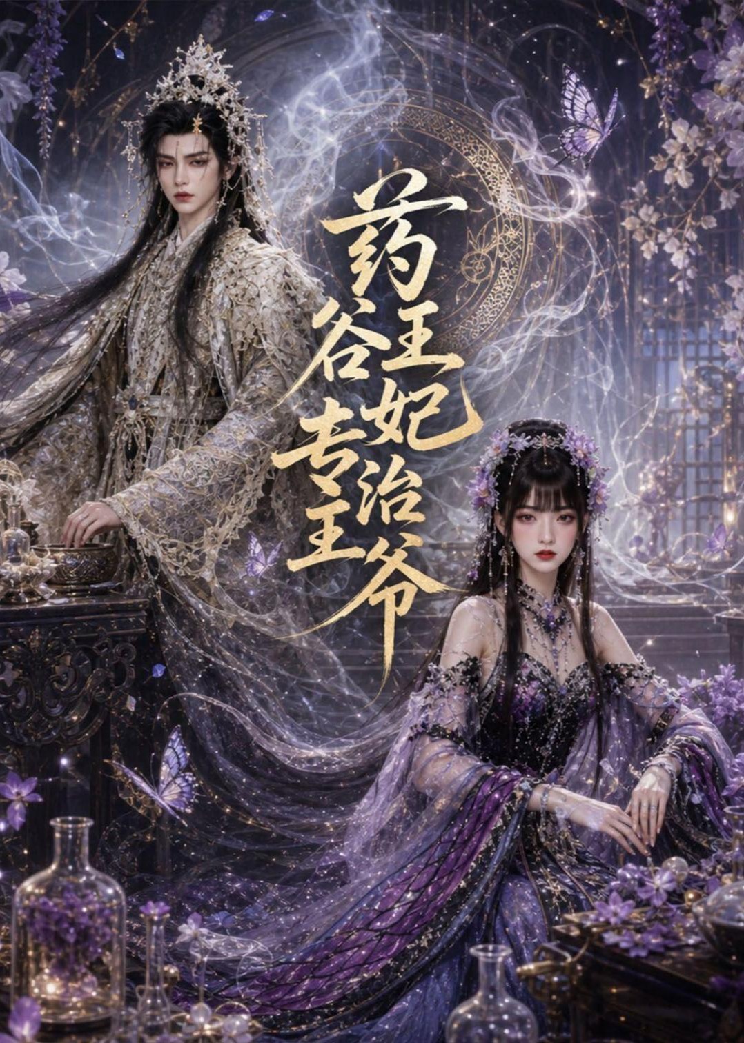 药谷王妃专治王爷AI漫剧推荐