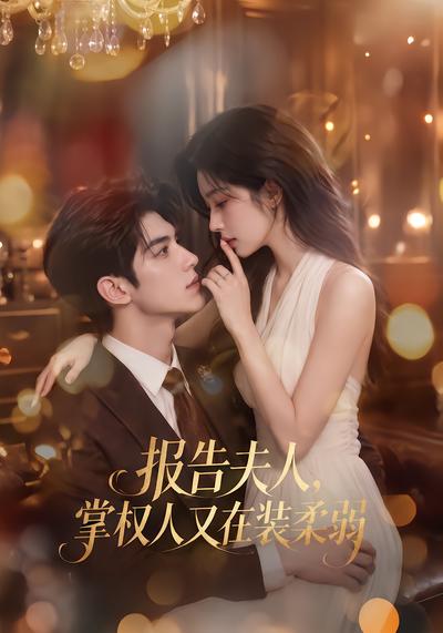 报告夫人,掌权人又在装柔弱免费动漫