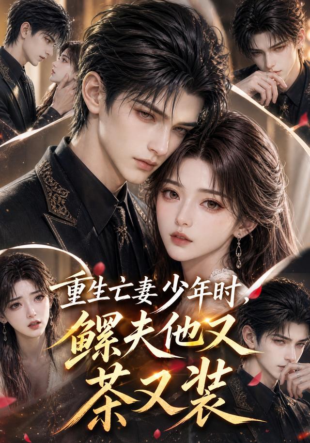 重生亡妻少年时,鳏夫他又茶又装动漫推荐