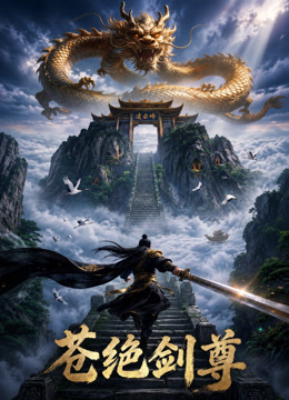 苍绝剑尊最新国产动漫