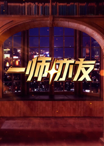 一师亦友2026好看的大陆综艺