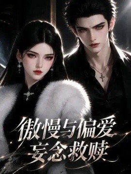 傲慢与偏爱，妄念救赎