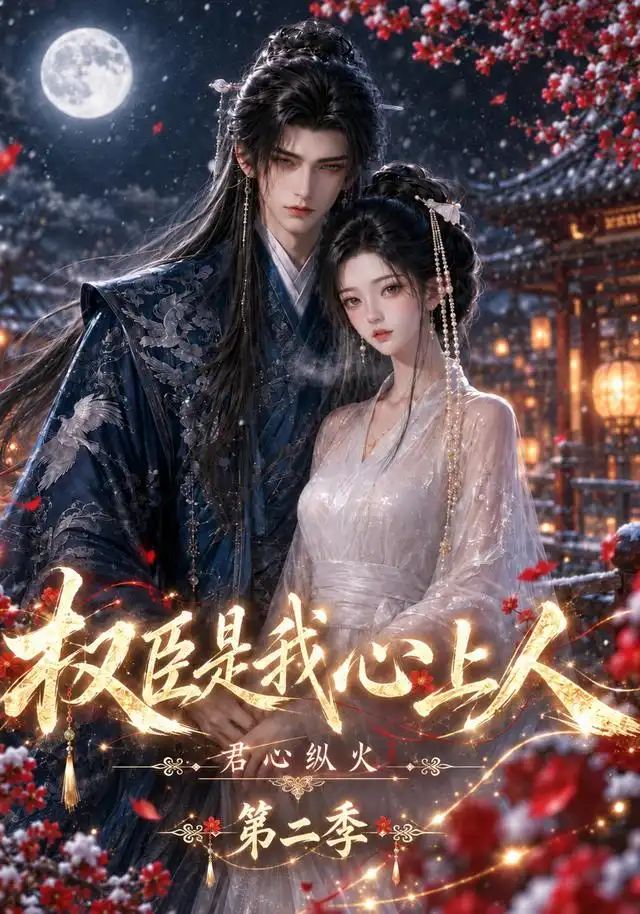 君心纵火权臣是我心上人第二季AI漫剧排行榜前20名