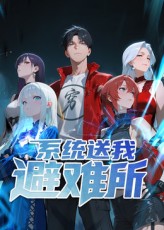 系统送我避难所免费国产动漫
