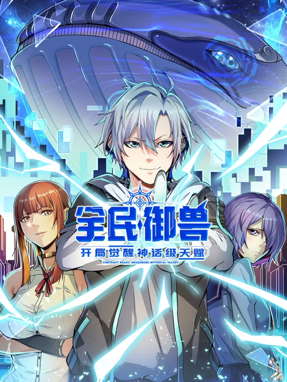全民御兽：开局觉醒神话级天赋国产动漫