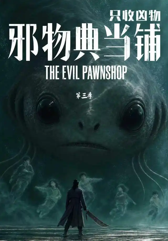 邪物典当铺，只收凶物第三季国漫女主ai