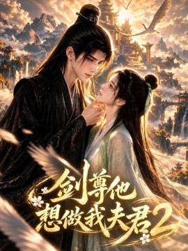 剑尊他想做我夫君2免费AI漫剧