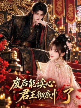 废后能读心，君王彻底慌了爱漫画官方网站