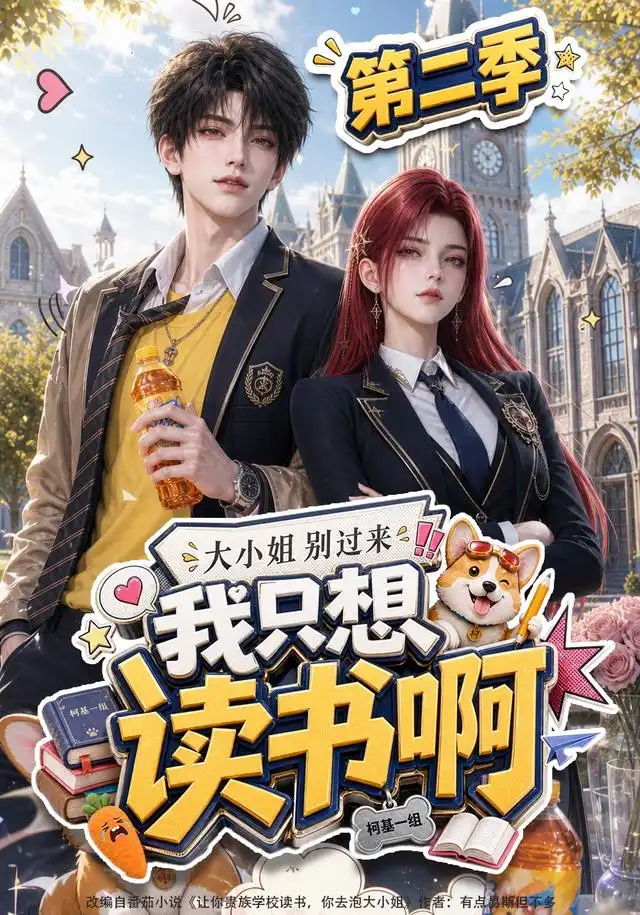 大小姐别过来，我只想读书啊第二季AI漫剧