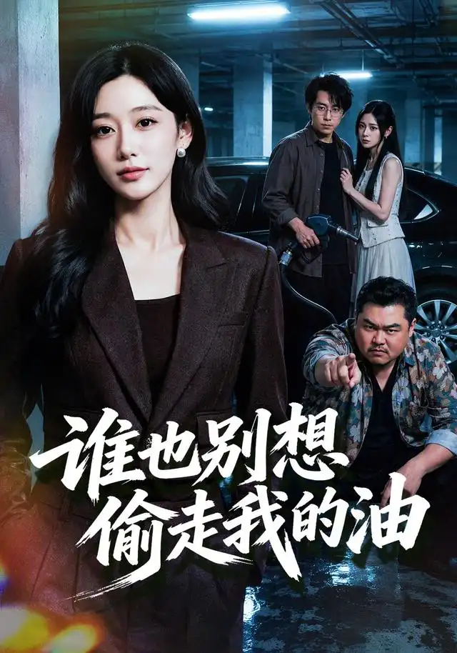谁也别想偷走我的油最新短剧