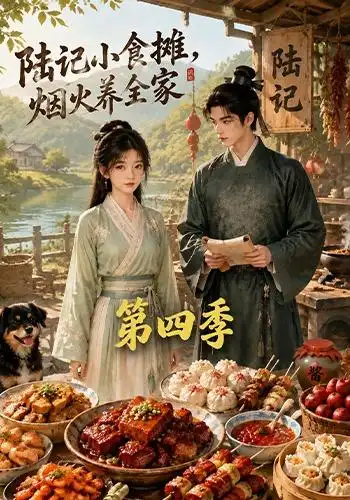 陆记小食摊，烟火养全家第四季ai漫剧推荐资源