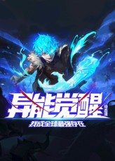 异能觉醒：我成全球最强存在好看的国漫推荐
