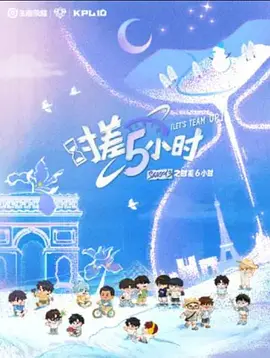 KPL系列团综：时差五小时3大陆综艺推荐