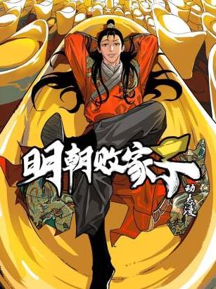 明朝败家子动态漫国漫女神图片