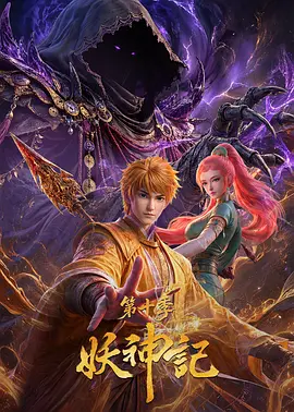 妖神记第十季免费国产动漫
