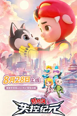 猪猪侠之失控纪元国漫排行榜前100名(最火的国漫排行榜)