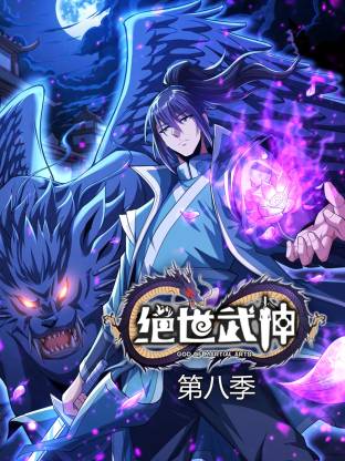 绝世武神第八季动态漫免费国产动漫