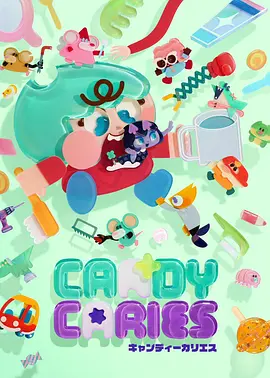 蛀在糖糖里Candy Caries日漫推荐评分最高