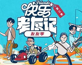 快乐老友·有风季最新大陆综艺