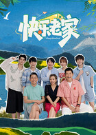 快乐老家免费大陆综艺