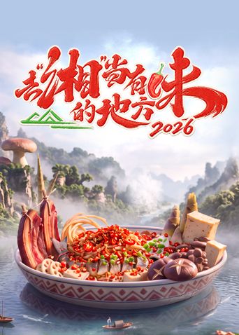 去湘当有味的地方第四季大陆综艺大全