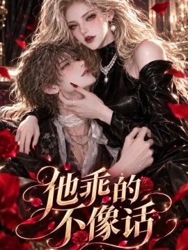 他乖的不像话ai漫画连续剧