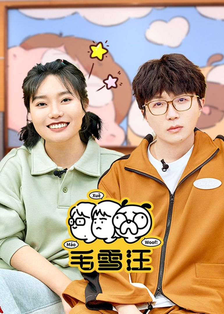 毛雪汪（2026）大陆综艺推荐