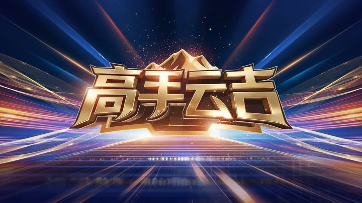 高手云吉大陆综艺推荐