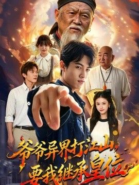 爷爷异界打江山，要我继承皇位
