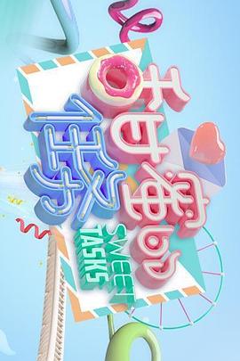 甜蜜的任务好看的大陆综艺