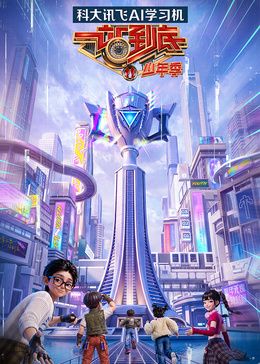 一站到底少年季第2季大陆综艺推荐
