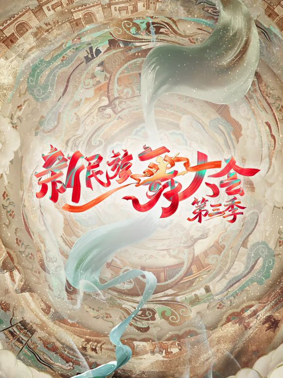 新民族舞大会第3季
