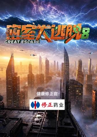 密室大逃脱第8季最新大陆综艺
