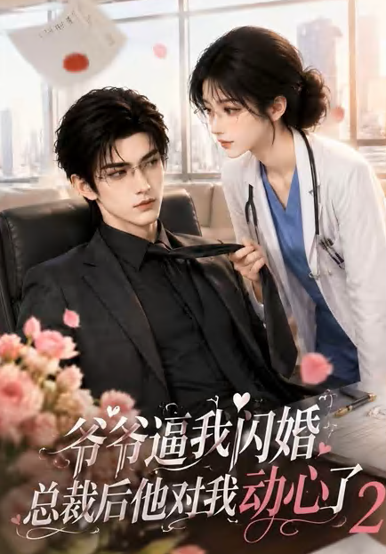 爷爷逼我闪婚总裁后他对我动心了2好看的动漫